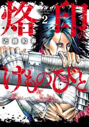 烙印のけものびと (2)