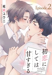 初恋にしては甘すぎる act.2
