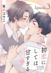 初恋にしては甘すぎる act.3