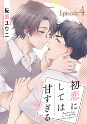 初恋にしては甘すぎる act.4