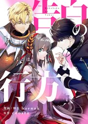 告白の行方【タテヨミ】第6話