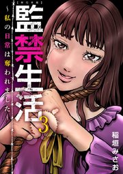監禁生活～私の日常は奪われました～ 単行本版（3）
