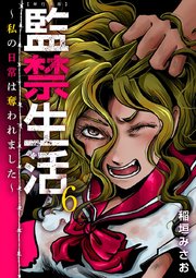 監禁生活～私の日常は奪われました～ 単行本版（6）
