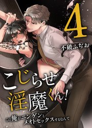 こじらせ淫魔くん！この俺がニンゲンにイかされるなんて 4巻