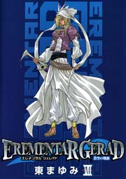 エレメンタル ジェレイド -蒼空の戦旗- 7巻