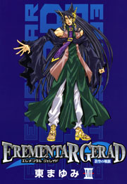 EREMENTAR GERAD -蒼空の戦旗- 8巻