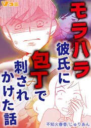 モラハラ彼氏に包丁で刺されかけた話6