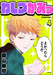 わしづかみっ（分冊版） 【第4話】