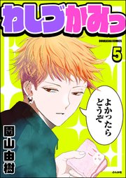 わしづかみっ（分冊版） 【第5話】