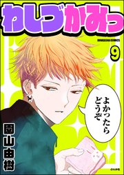 わしづかみっ（分冊版） 【第9話】