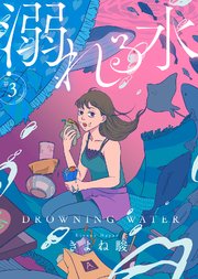 溺れる水（3）