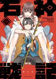 石神戦記 表紙