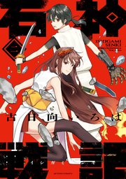 石神戦記 2巻