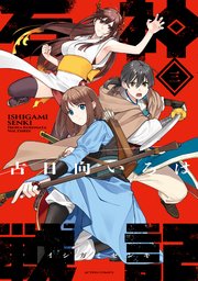 石神戦記 3巻