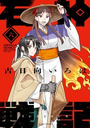 石神戦記 ： 6
