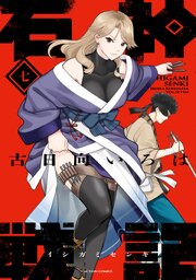 石神戦記 ： 7
