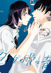 クラゲの骨は青（2）
