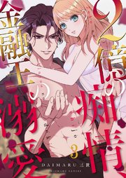 2億の痴情、金融王の溺愛 3巻