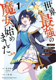 世界最強の魔女、始めました ～私だけ『攻略サイト』を見れる世界で自由に生きます～