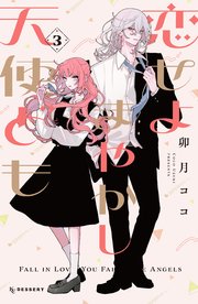 恋せよまやかし天使ども（3）