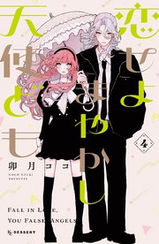 恋せよまやかし天使ども（4）