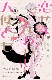 恋せよまやかし天使ども（5）