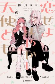 恋せよまやかし天使ども（６）