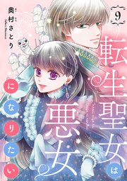 転生聖女は悪女になりたい(話売り) #9