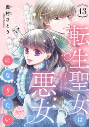 転生聖女は悪女になりたい(話売り) #13