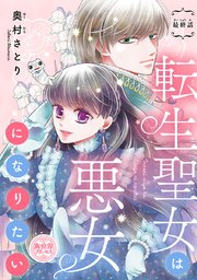 転生聖女は悪女になりたい(話売り) #16