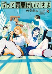 ずっと青春ぽいですよ（2）