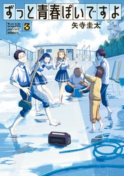 ずっと青春ぽいですよ（3）