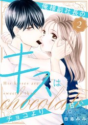 俺様副社長のキスはチョコより甘い（2）
