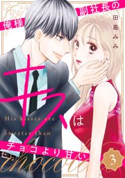 俺様副社長のキスはチョコより甘い（3）