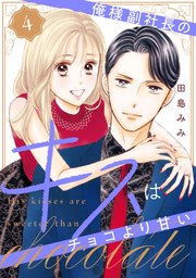 俺様副社長のキスはチョコより甘い（4）
