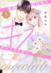 俺様副社長のキスはチョコより甘い（5）