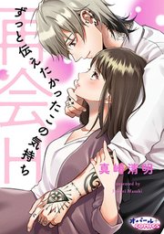再会H ずっと伝えたかったこの気持ち