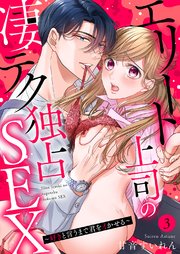 エリート上司の凄テク独占SEX～好きと言うまで君をイかせる 3巻