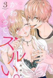 かわいくって、ズルい。【単話売】 3話の下