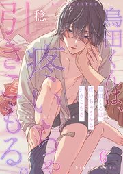 烏田くんは、疼いちゃうから引きこもる。（6）