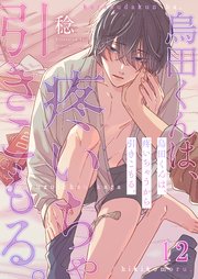 烏田くんは、疼いちゃうから引きこもる。（12）
