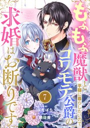 Berry’sFantasyもふもふ魔獣と平穏に暮らしたいのでコワモテ公爵の求婚はお断りです7巻