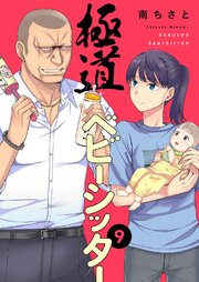 極道ベビーシッター 9巻
