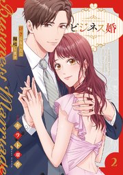 ビジネス婚ー好きになったら離婚しますー【電子単行本版】 2巻
