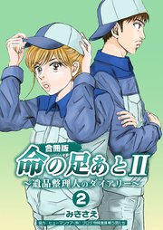 命の足あとⅡ～遺品整理人のダイアリー～【合冊版】 第2巻