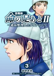 命の足あとⅡ～遺品整理人のダイアリー～【合冊版】 第3巻