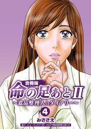 命の足あとⅡ～遺品整理人のダイアリー～【合冊版】 第4巻