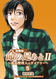 命の足あとⅡ～遺品整理人のダイアリー～【合冊版】　第5巻