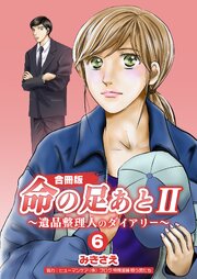 命の足あとⅡ～遺品整理人のダイアリー～【合冊版】