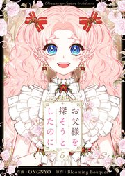 お父様を探そうとしたのに 5